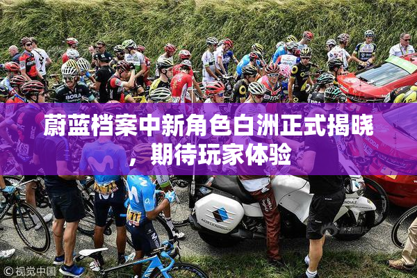 蔚蓝档案中新角色白洲正式揭晓，期待玩家体验