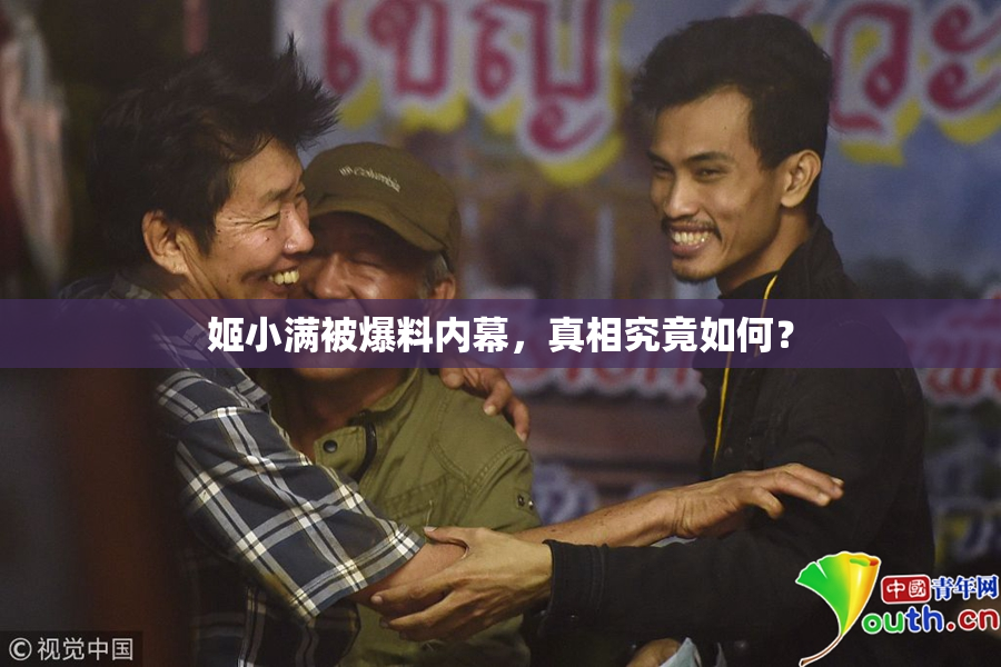 姬小满被爆料内幕，真相究竟如何？