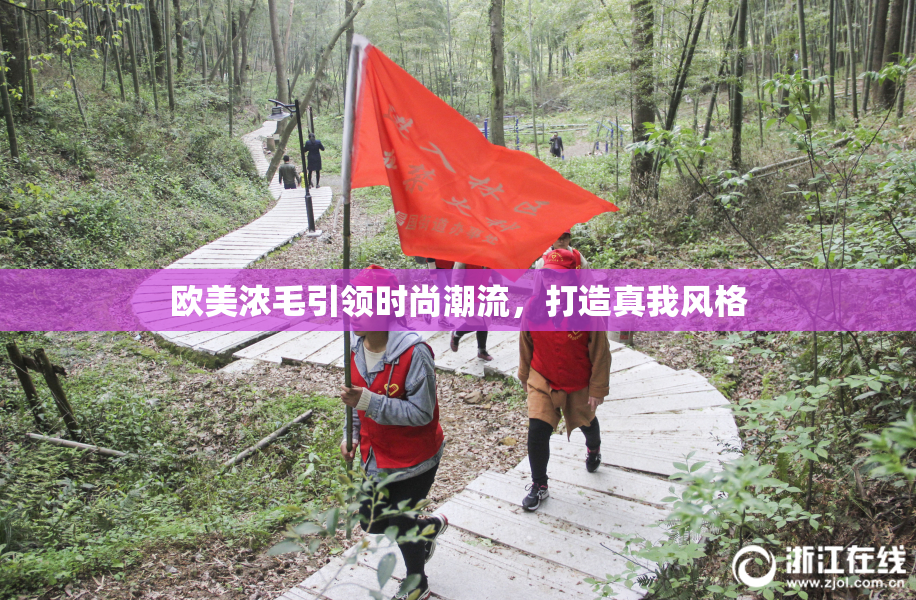 欧美浓毛引领时尚潮流，打造真我风格