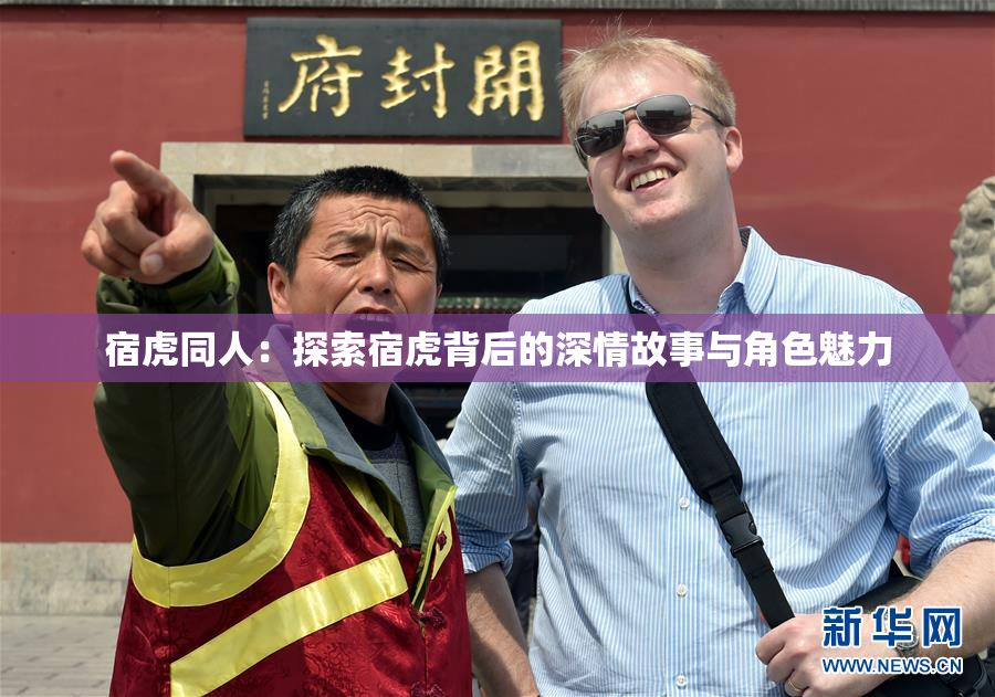 宿虎同人：探索宿虎背后的深情故事与角色魅力
