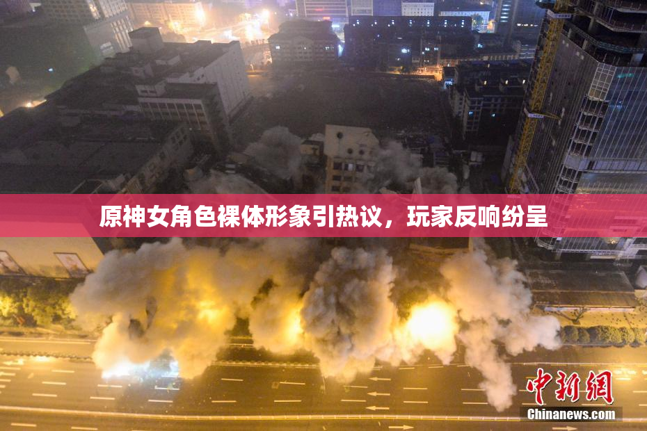 原神女角色裸体形象引热议，玩家反响纷呈