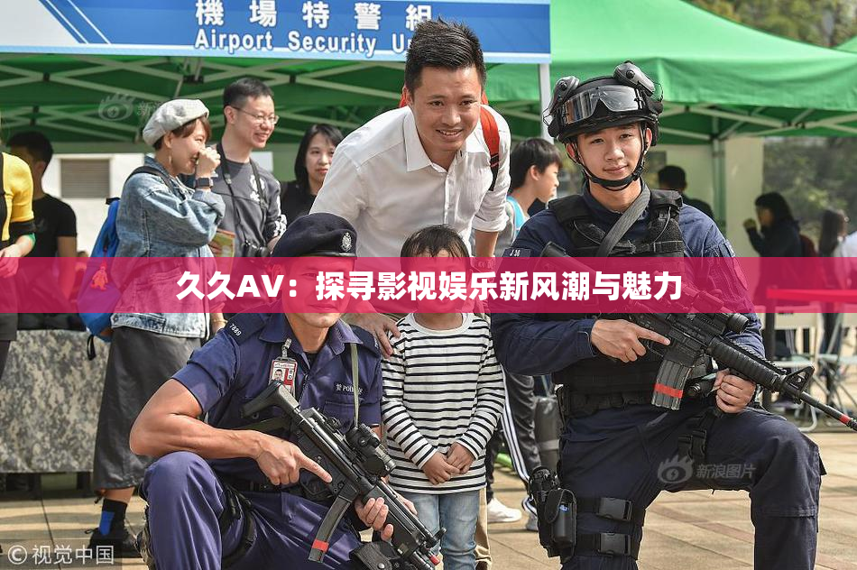 久久AV：探寻影视娱乐新风潮与魅力