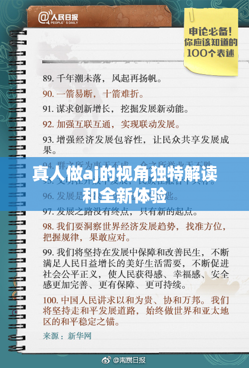 真人做aj的视角独特解读和全新体验