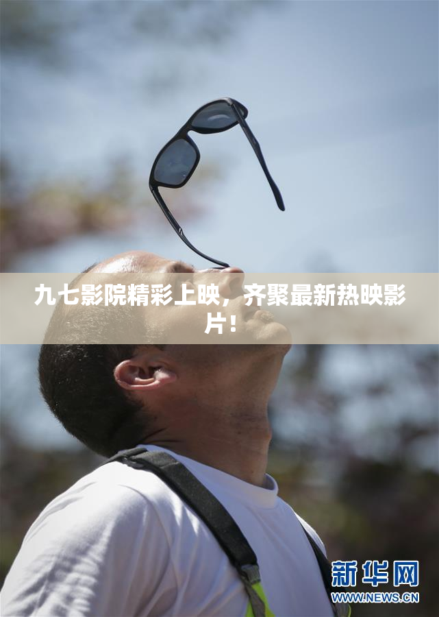 九七影院精彩上映，齐聚最新热映影片！