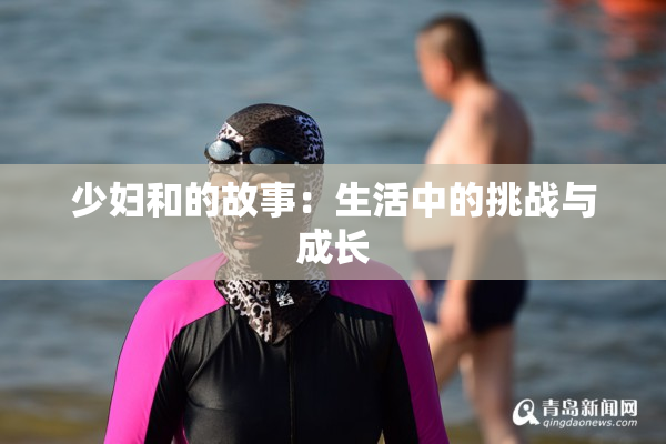 少妇和的故事：生活中的挑战与成长