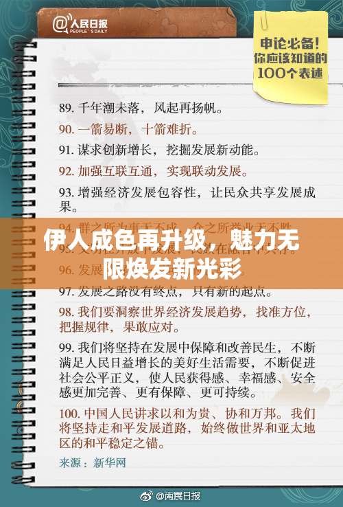 伊人成色再升级，魅力无限焕发新光彩