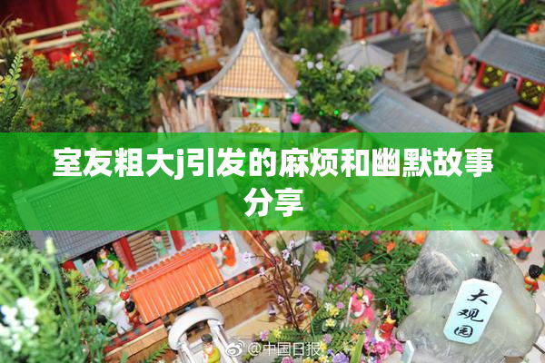 室友粗大j引发的麻烦和幽默故事分享