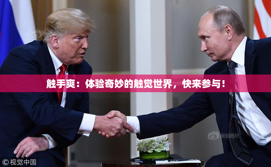 触手爽：体验奇妙的触觉世界，快来参与！