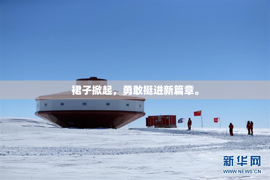 裙子掀起，勇敢挺进新篇章。