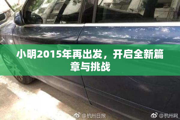 小明2015年再出发，开启全新篇章与挑战