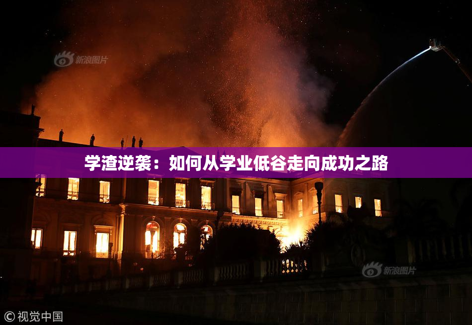 学渣逆袭：如何从学业低谷走向成功之路