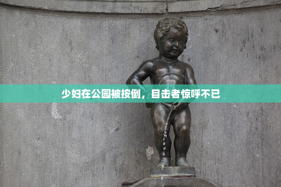 少妇在公园被按倒，目击者惊呼不已