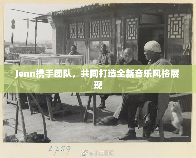Jenn携手团队，共同打造全新音乐风格展现