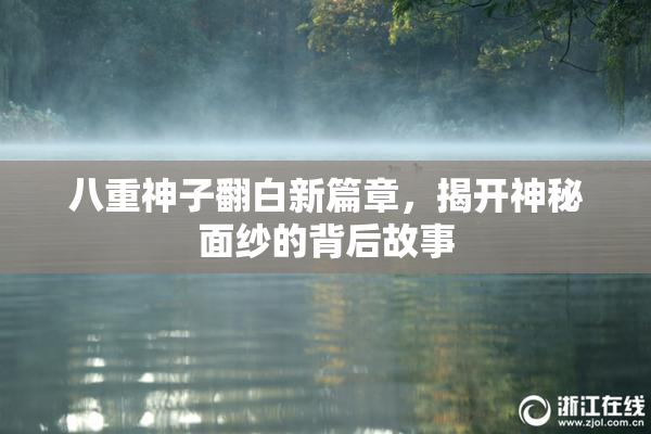 八重神子翻白新篇章，揭开神秘面纱的背后故事