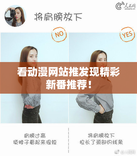 看动漫网站推发现精彩新番推荐！