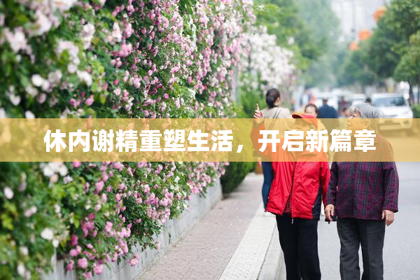 休内谢精重塑生活，开启新篇章