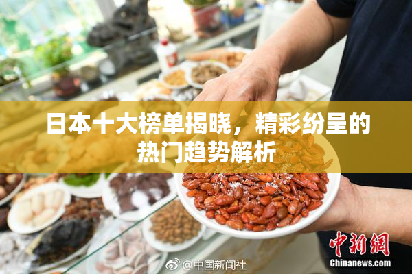 日本十大榜单揭晓，精彩纷呈的热门趋势解析