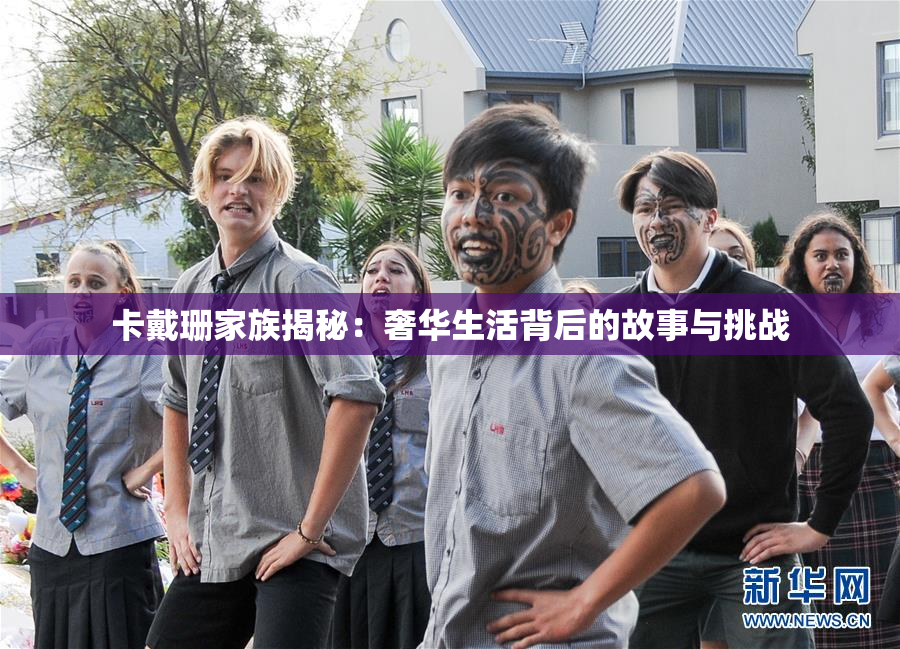 卡戴珊家族揭秘：奢华生活背后的故事与挑战