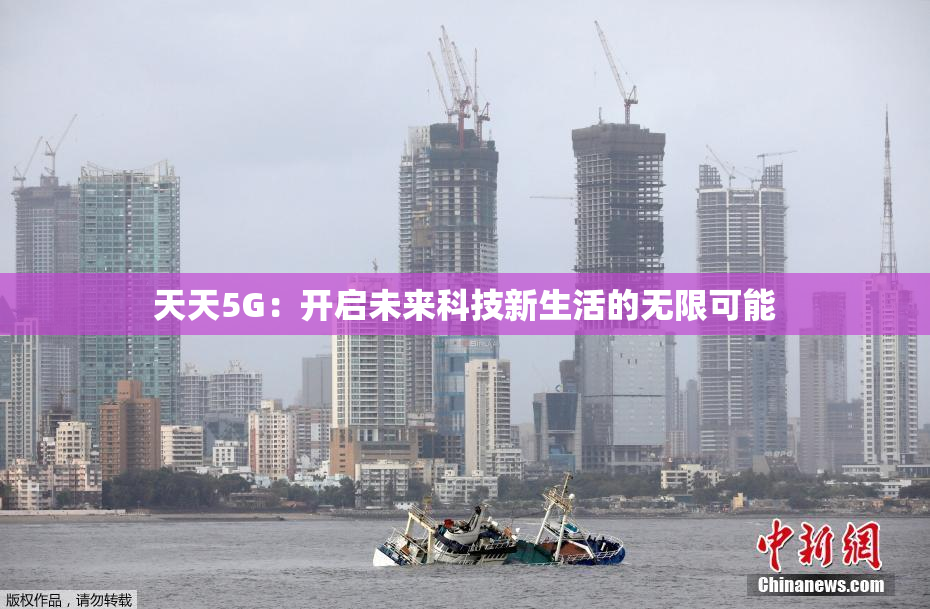 天天5G：开启未来科技新生活的无限可能