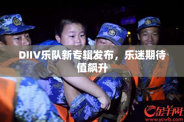 DIIV乐队新专辑发布，乐迷期待值飙升