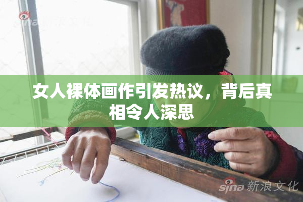 女人裸体画作引发热议，背后真相令人深思