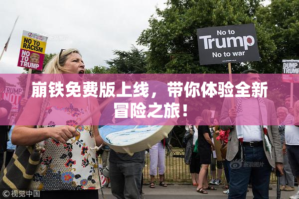 崩铁免费版上线，带你体验全新冒险之旅！