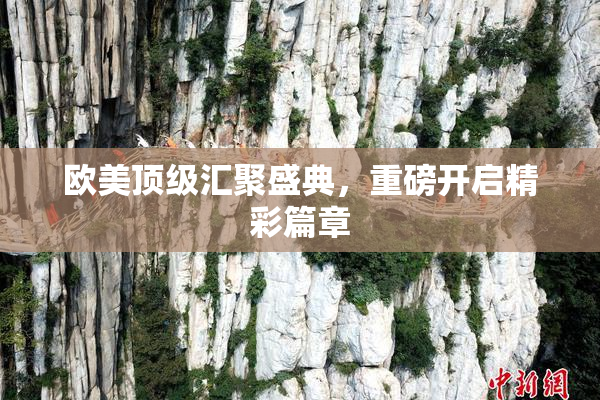 欧美顶级汇聚盛典，重磅开启精彩篇章
