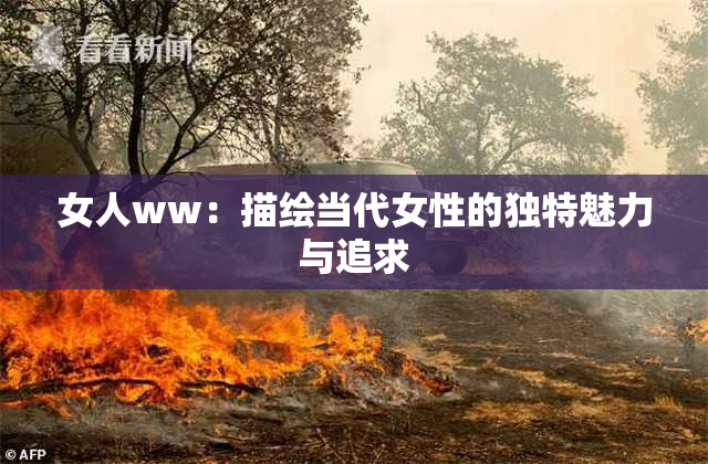 女人ww：描绘当代女性的独特魅力与追求