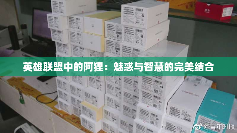 英雄联盟中的阿狸：魅惑与智慧的完美结合
