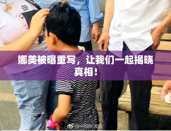 娜美被曝重写，让我们一起揭晓真相！