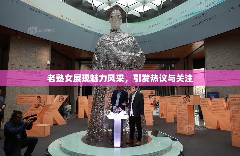 老熟女展现魅力风采，引发热议与关注