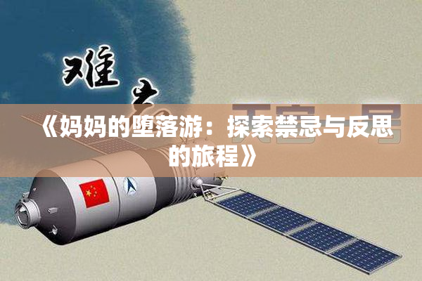 《妈妈的堕落游：探索禁忌与反思的旅程》