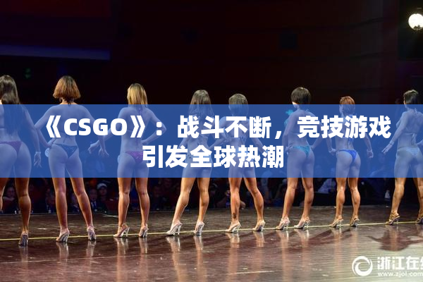 《CSGO》：战斗不断，竞技游戏引发全球热潮