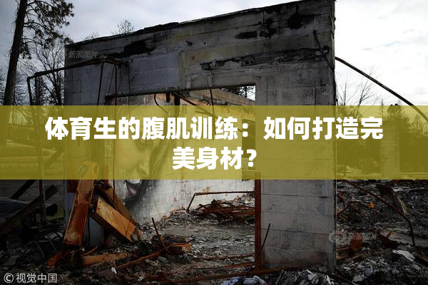 体育生的腹肌训练：如何打造完美身材？