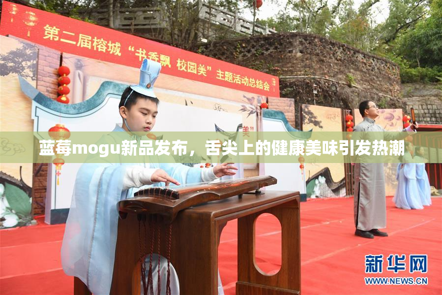 蓝莓mogu新品发布，舌尖上的健康美味引发热潮