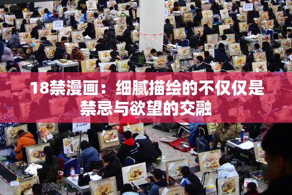 18禁漫画：细腻描绘的不仅仅是禁忌与欲望的交融