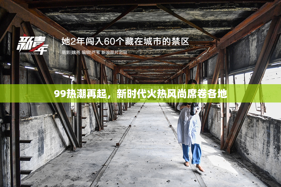 99热潮再起，新时代火热风尚席卷各地