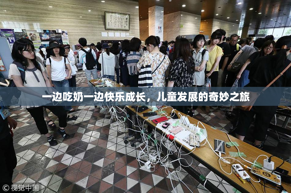 一边吃奶一边快乐成长，儿童发展的奇妙之旅