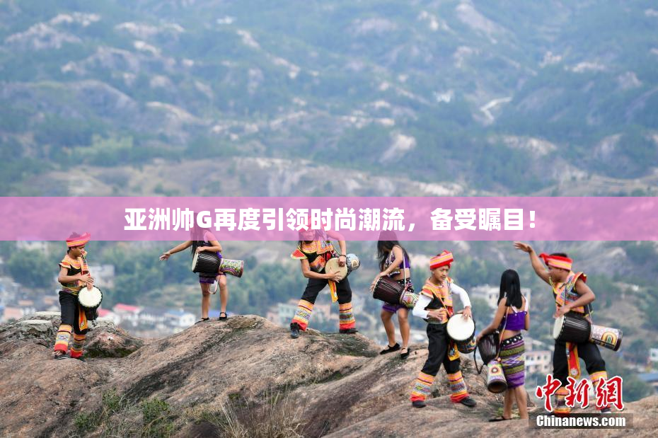 亚洲帅G再度引领时尚潮流，备受瞩目！
