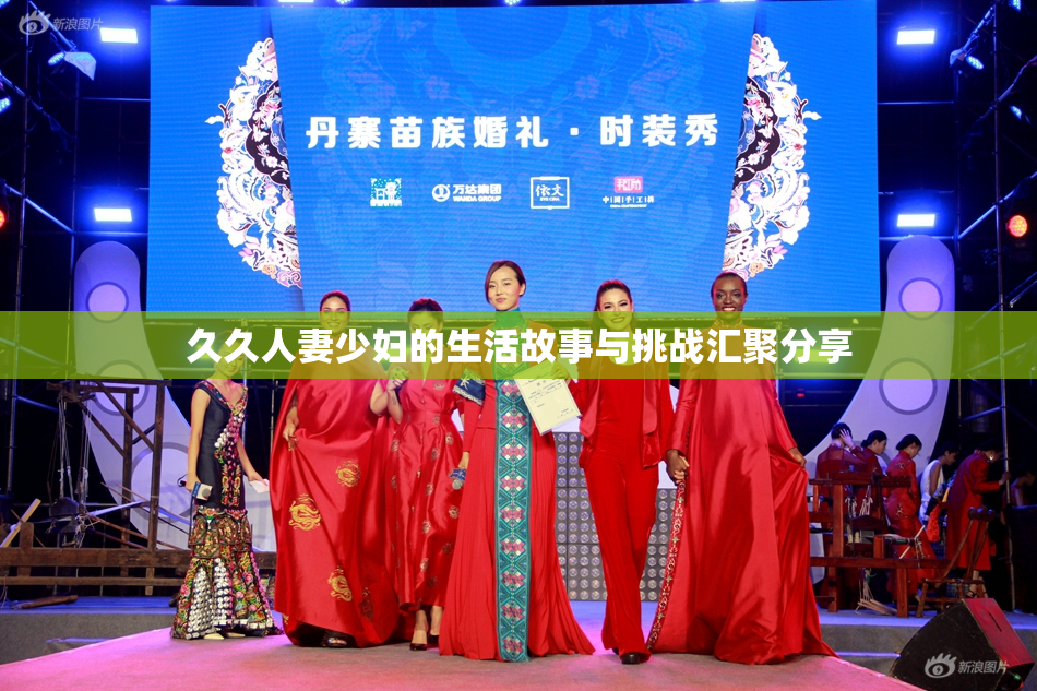 久久人妻少妇的生活故事与挑战汇聚分享