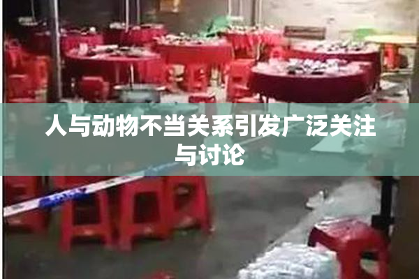 人与动物不当关系引发广泛关注与讨论
