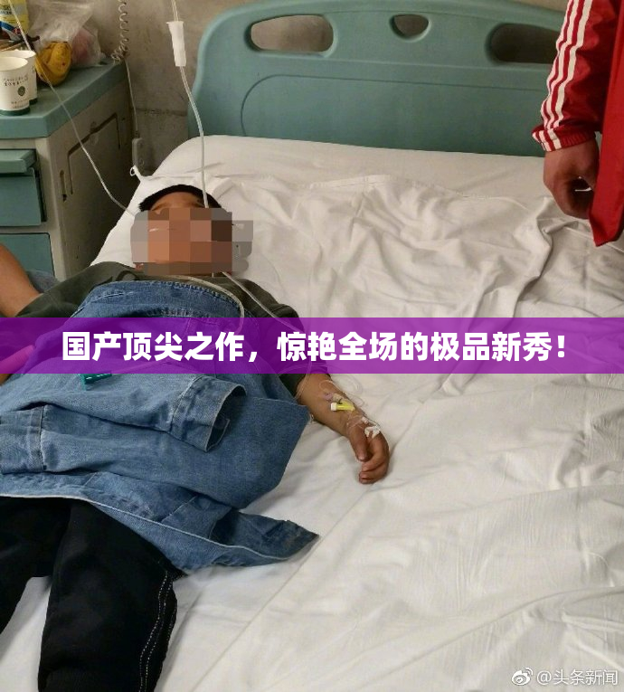 国产顶尖之作，惊艳全场的极品新秀！