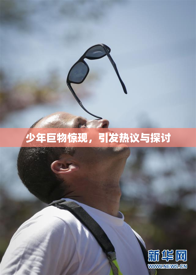 少年巨物惊现，引发热议与探讨
