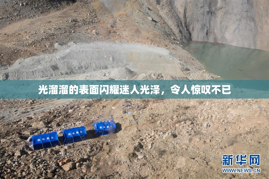 光溜溜的表面闪耀迷人光泽，令人惊叹不已