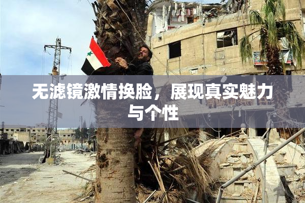 无滤镜激情换脸，展现真实魅力与个性
