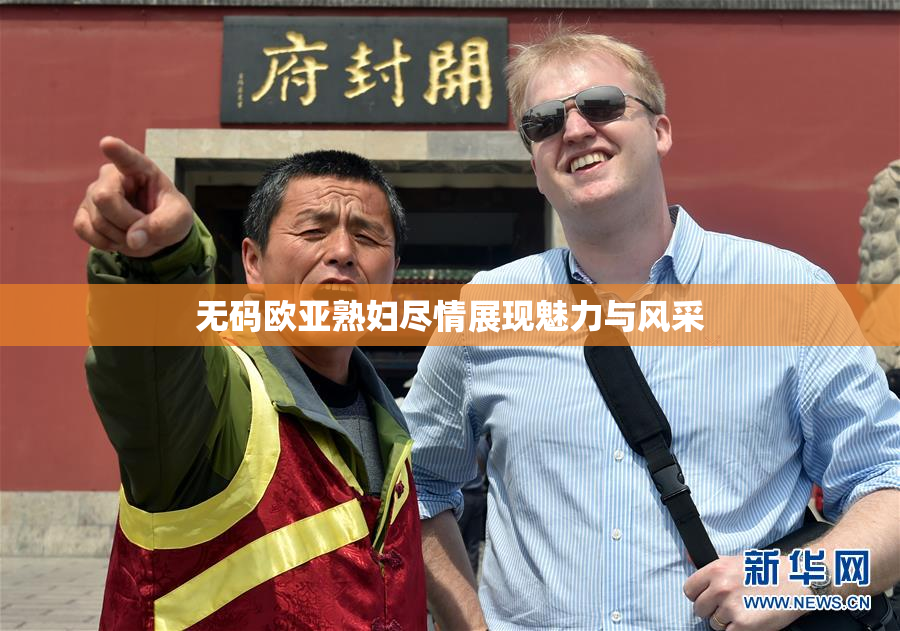 无码欧亚熟妇尽情展现魅力与风采