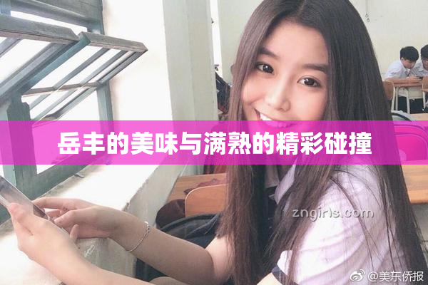 岳丰的美味与满熟的精彩碰撞