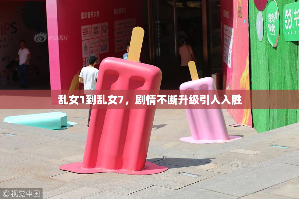 乱女1到乱女7，剧情不断升级引人入胜