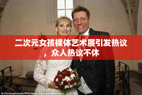 二次元女孩裸体艺术展引发热议，众人热议不休