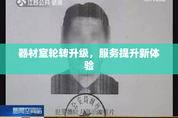 器材室轮转升级，服务提升新体验